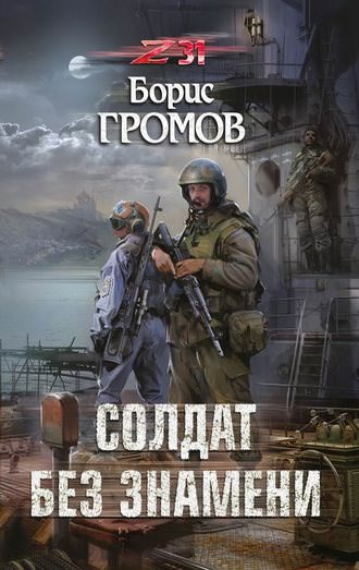 Солдат без знамени - Борис Громов