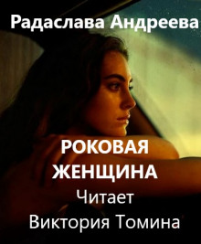 Роковая женщина - Радаслава Андреева