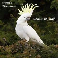 Белый какаду - Миньон Эберхарт