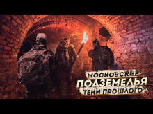 Московские Подземелья: Тени прошлого - Дмитрий Фролов