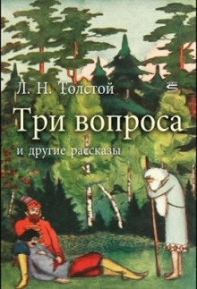 Три вопроса - Лев Толстой