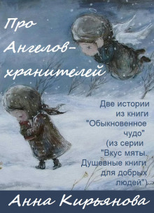 Про Ангелов-хранителей - Анна Кирьянова