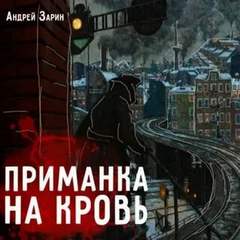 Приманка на кровь - Андрей Зарин