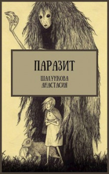 Паразит - Анастасия Шалункова