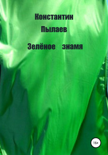 Зелёное знамя - Константин Пылаев