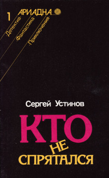 Кто не спрятался - Сергей Устинов