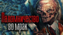 Паломничество во мрак - Николай Скуратов