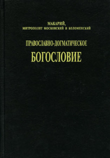 Православно-догматическое богословие - митрополит Макарий (Булгаков)