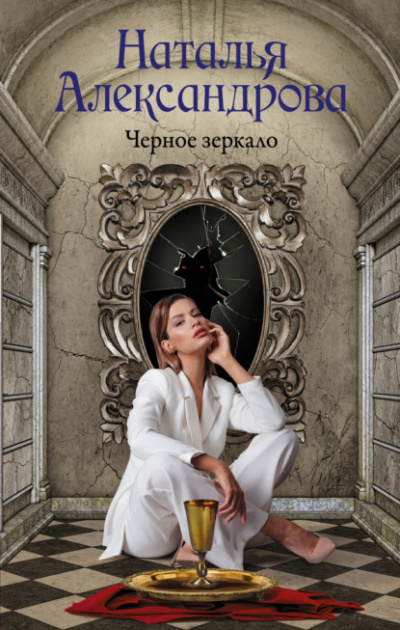 Черное зеркало - Наталья Александрова