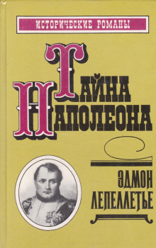 Мадам де Сан-Жен, или Тайна Наполеона - Эдмон Лепеллетье