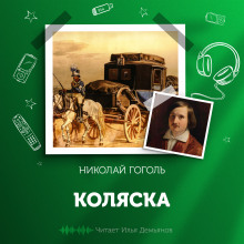 Коляска - Николай Гоголь
