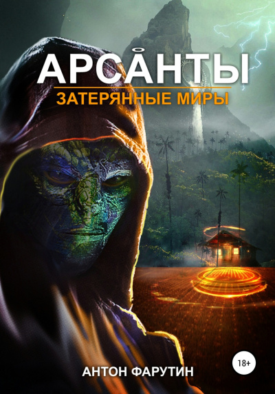 Затерянные миры - Антон Фарутин