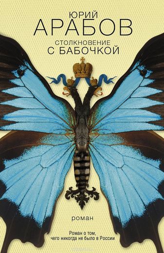 Столкновение с бабочкой - Юрий Арабов