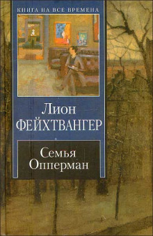 Семья Опперман - Лион Фейхтвангер