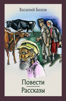 Повести и рассказы - Василий Белов