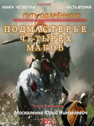 Путь одарённого. Подмастерье четырёх магов. Книга четвёртая. Часть вторая - Юрий Москаленко