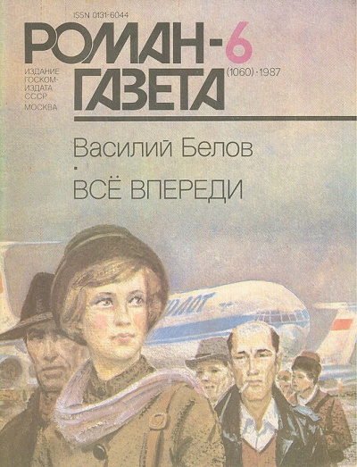 Все впереди - Василий Белов