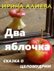 Два яблочка - Ирина Алиева