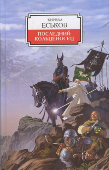 Последний кольценосец - Кирилл Еськов