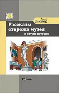 Рассказы сторожа музея и другие истории - Алекс Экслер