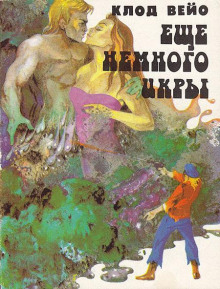 В иной земле - Клод Вейо