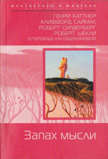 Операция «Вонючка» - Клиффорд Саймак