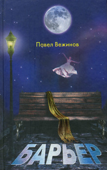 Барьер - Павел Вежинов