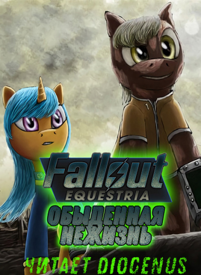 Fallout Equestria: Обыденная нежизнь - Nyerguds