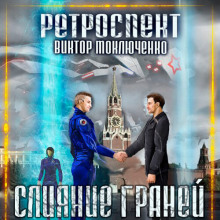 Ретроспект: Слияние Граней - Автор неизвестен