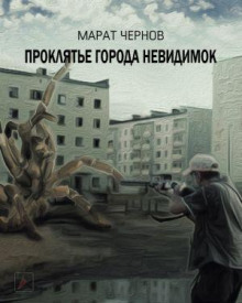 Проклятье города невидимок - Марат Чернов