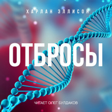 Отбросы - Харлан Эллисон