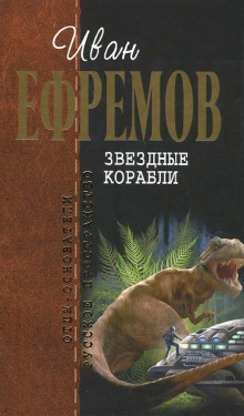 Звёздные корабли - Иван Ефремов