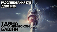 Тайна Останкинской башни - Георгий Немов