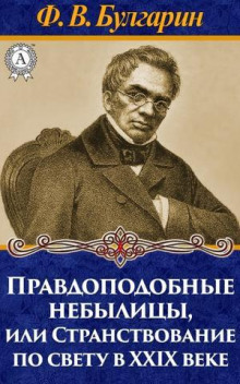 Правдоподобные небылицы, или Странствование по свету в двадцать девятом веке - Булгарин Фаддей