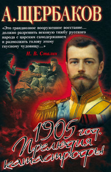 1905 год. Прелюдия катастрофы - Алексей Щербаков