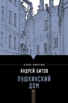 Пушкинский дом - Андрей Битов