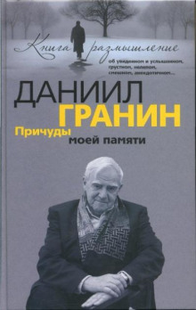 Причуды моей памяти - Даниил Гранин