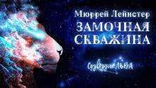 Замочная скважина - Мюррей Лейнстер