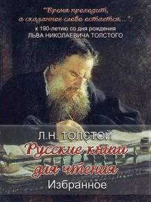 «Русские книги для чтения. Избранное» - Лев Толстой