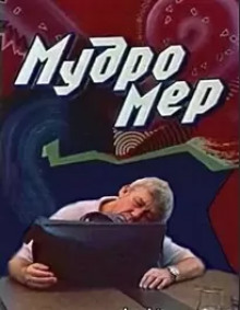 Мудромер - Николай Матуковский