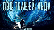 Под толщей льда - Alex Hessler