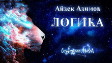 Логика - Айзек Азимов