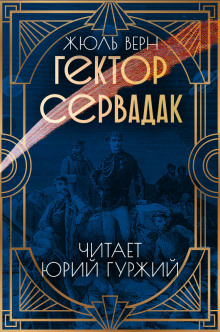 Гектор Сервадак - Жюль Верн