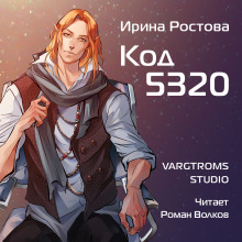 Код 5320 - Ирина Ростова