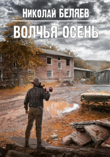 Волчья осень - Автор неизвестен