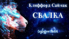 Свалка - Клиффорд Саймак