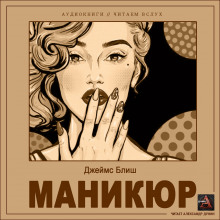 Маникюр - Джеймс Блиш