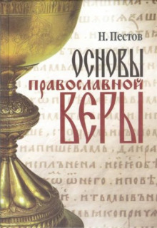Основы Православной веры - Николай Пестов