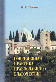 Современная практика православного благочестия - Николай Пестов