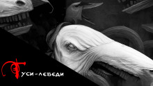 Гуси-Лебеди - Дмитрий Чепиков